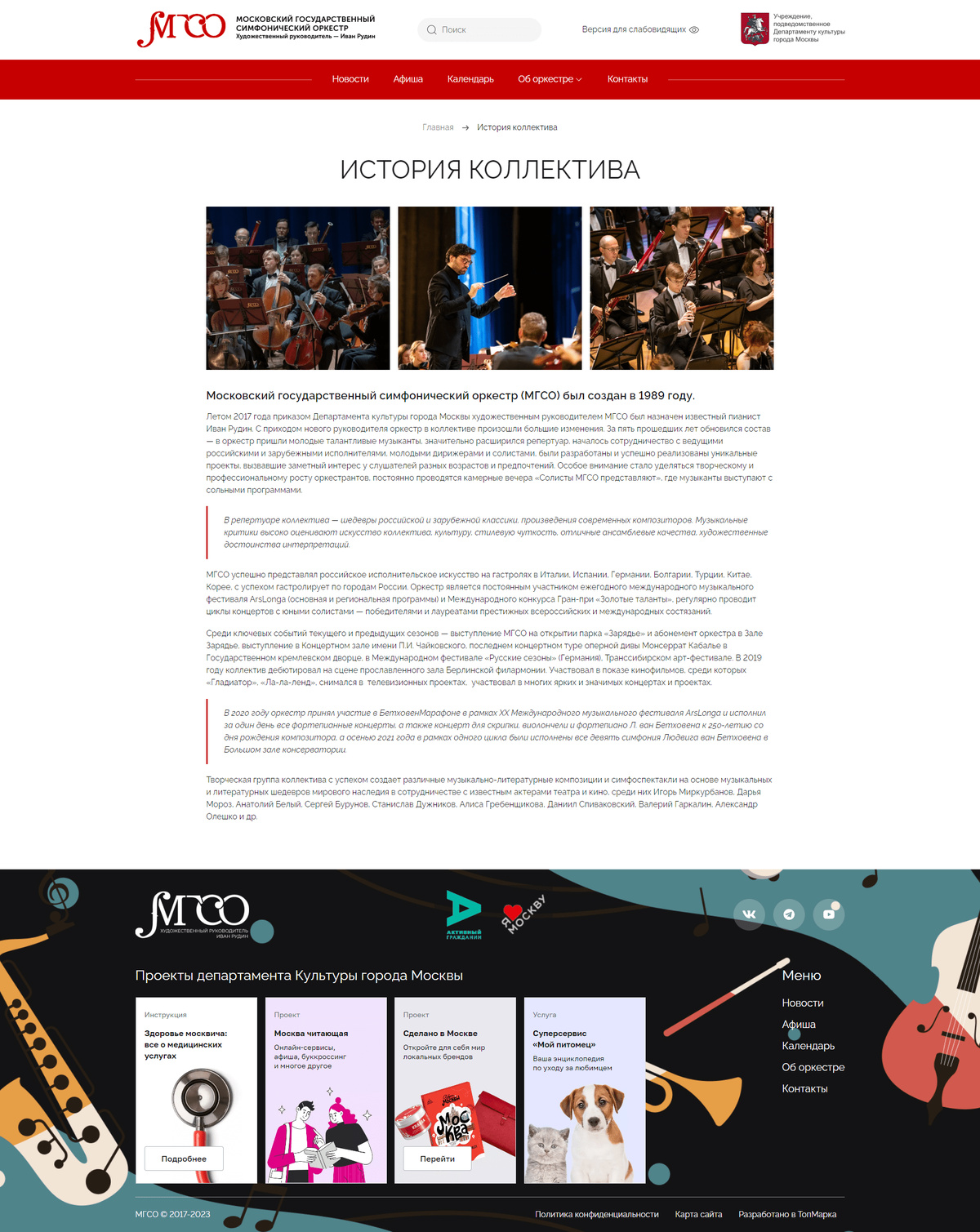 Разработка сайта для Московского государственного симфонического оркестра (МГСО)