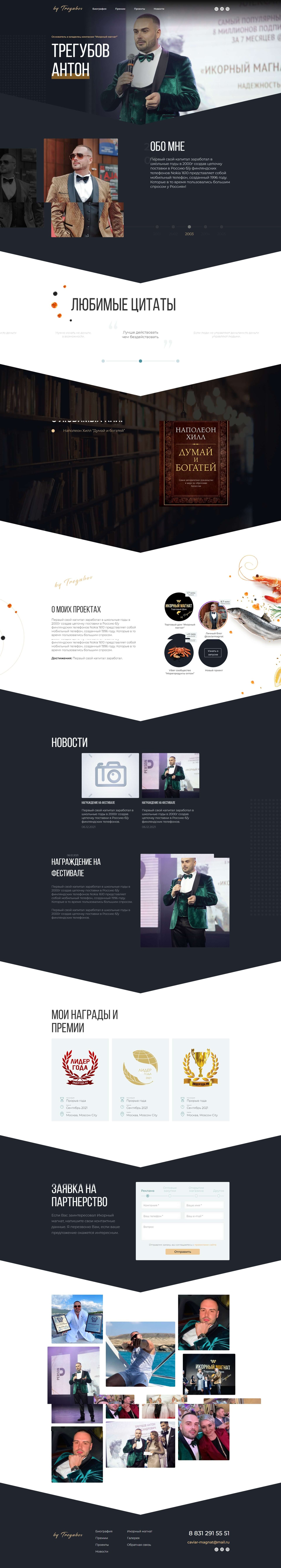 Разработка сайта для блогера и бизнесмена Антона Трегубова