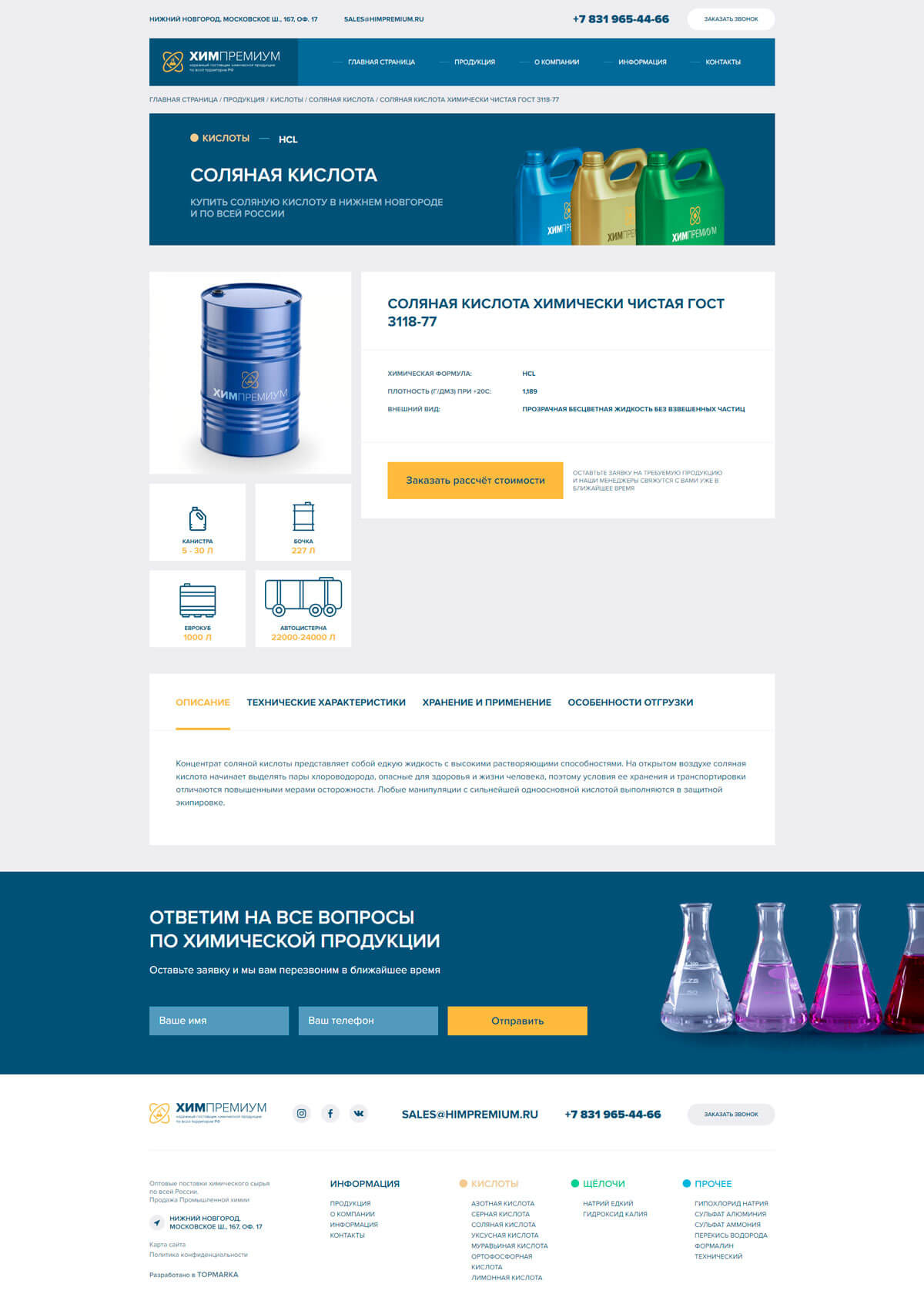 Создание сайта для «ХимПремиум» - продажа промышленной химии