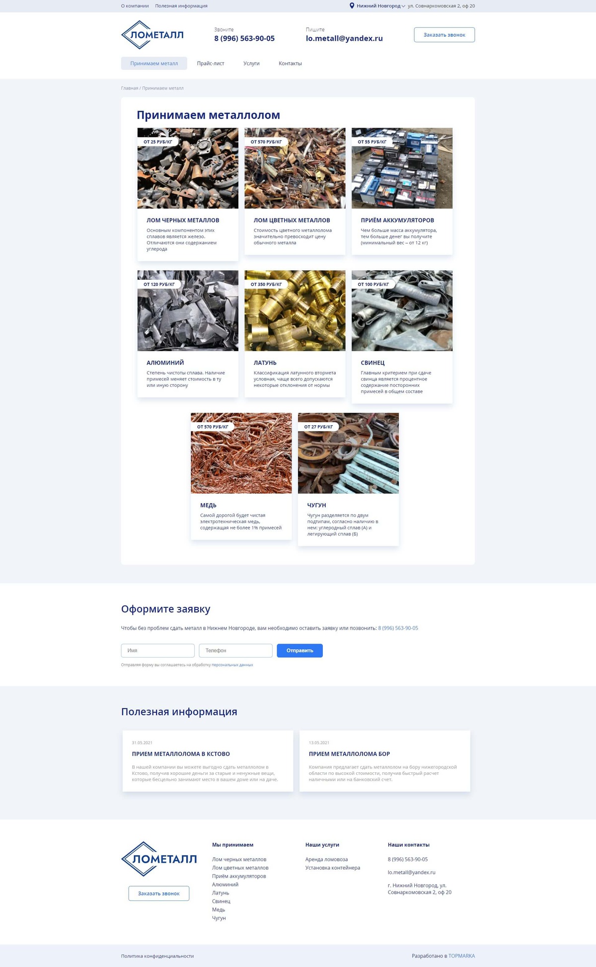 Разработка сайта для компании по приему металлолома Лометалл