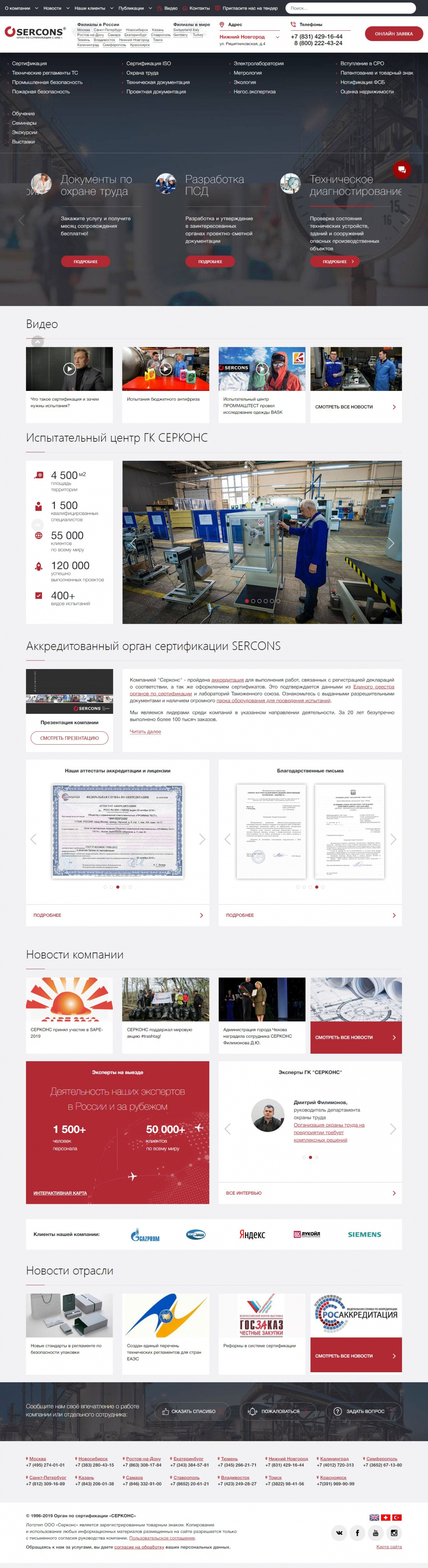 Разработка сайта по сертификации - Sercons
